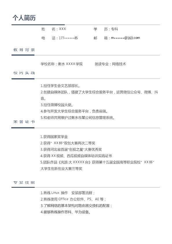 7706_网络技术网络各类相关岗位求职简历模板
