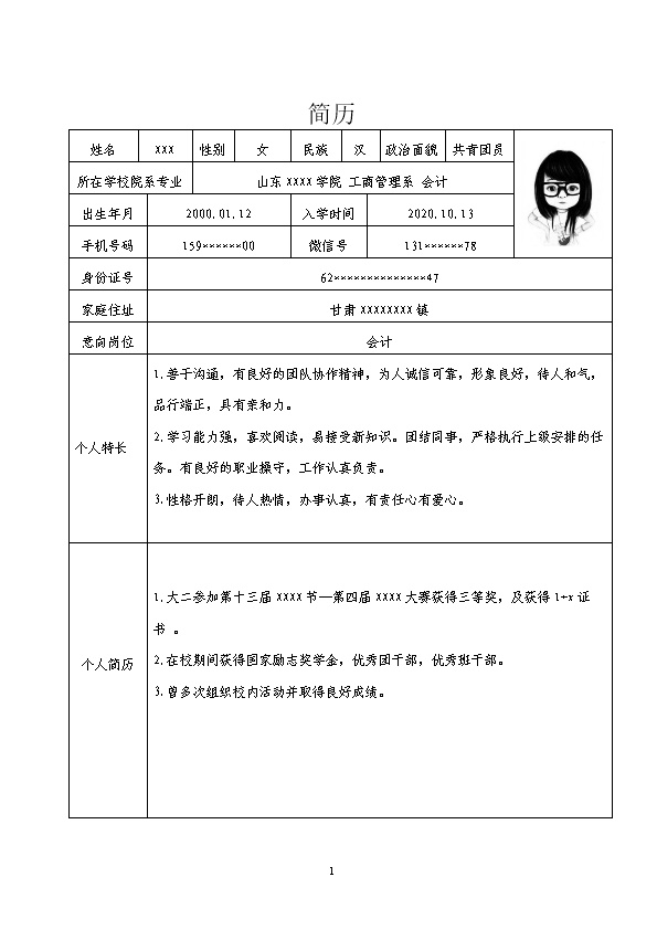 7724_财务会计统计出纳类岗位求职简历模板