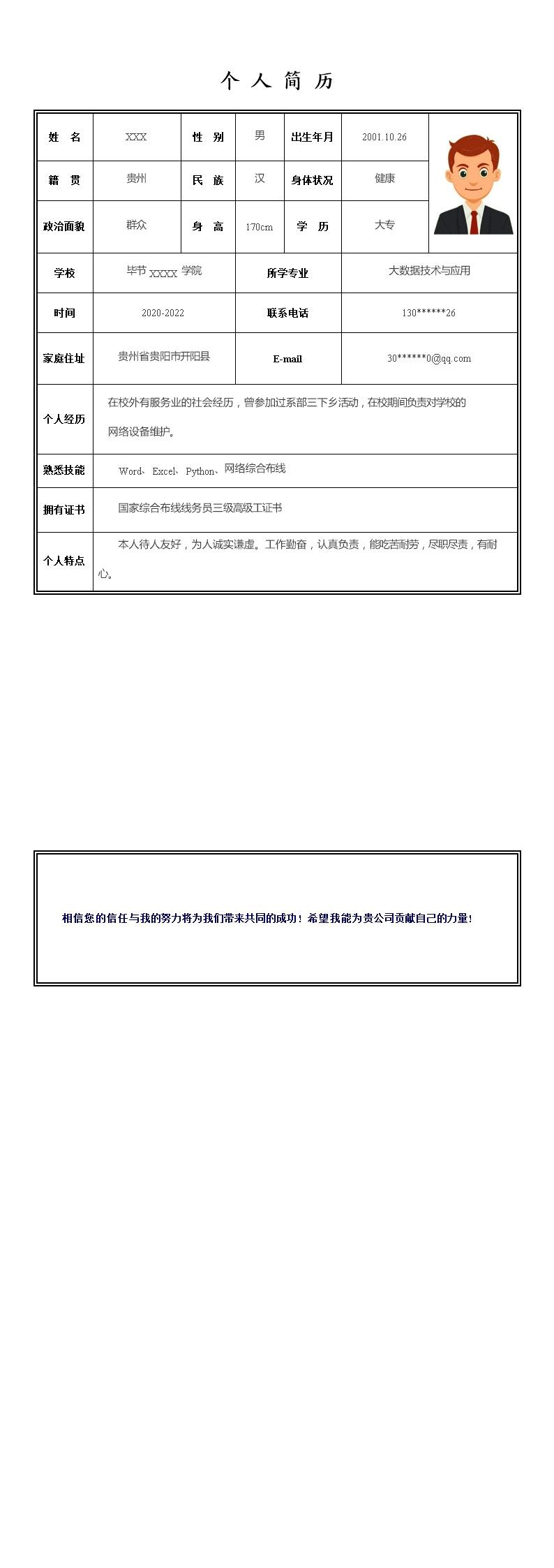 4867_大数据技术与应用相关专业应届生求职简历模板