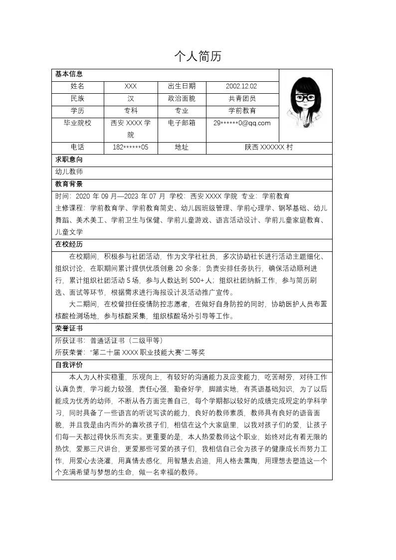 6088_幼师幼儿老师教育培训类岗位求职简历模板