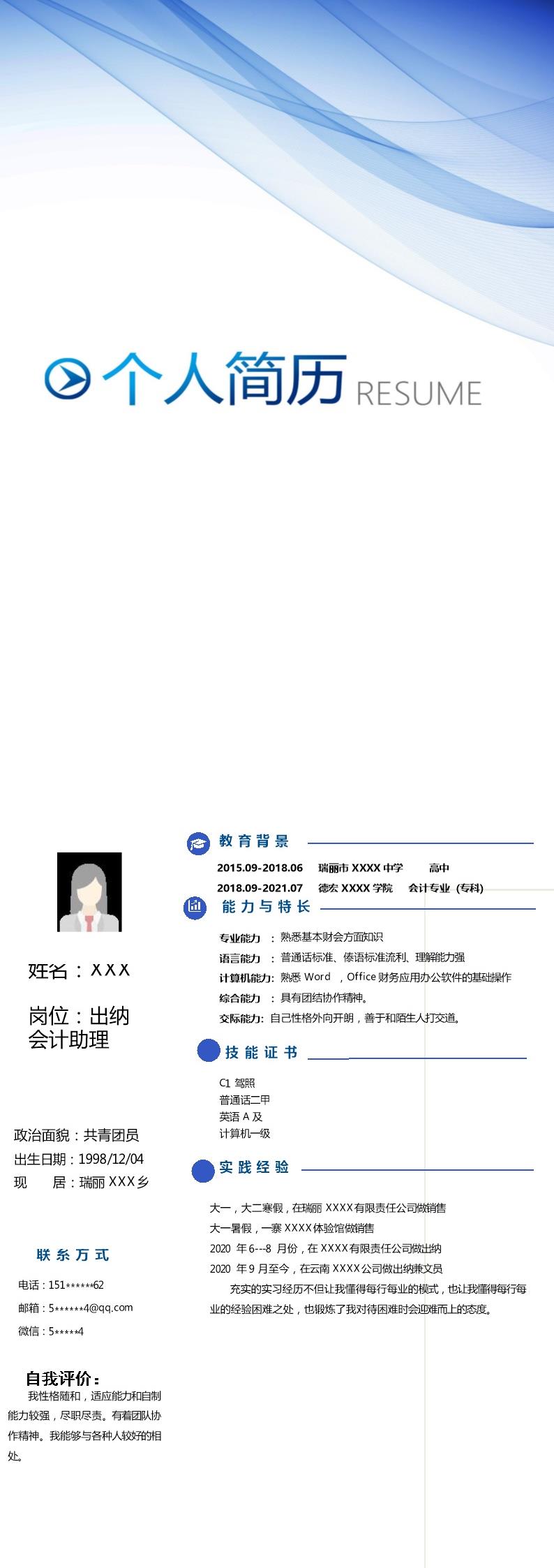 8122_财务会计出纳相关应届生岗位求职简历模板