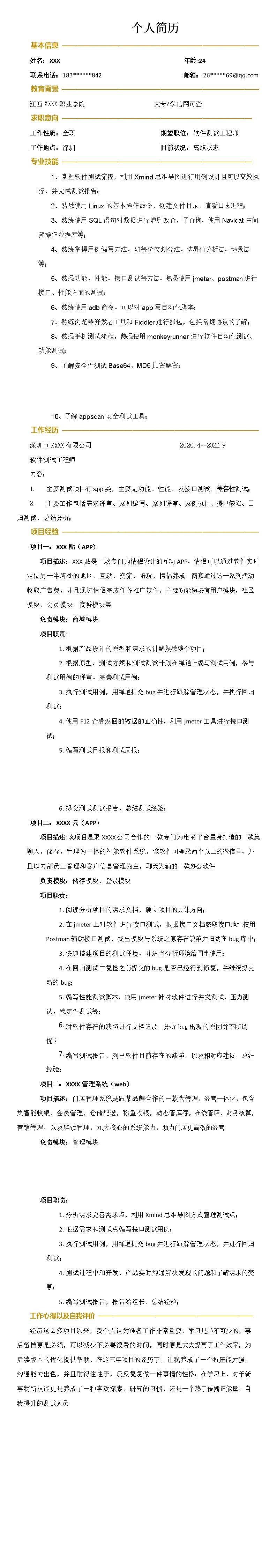 2552_软件开发软件测试类岗位求职简历模板