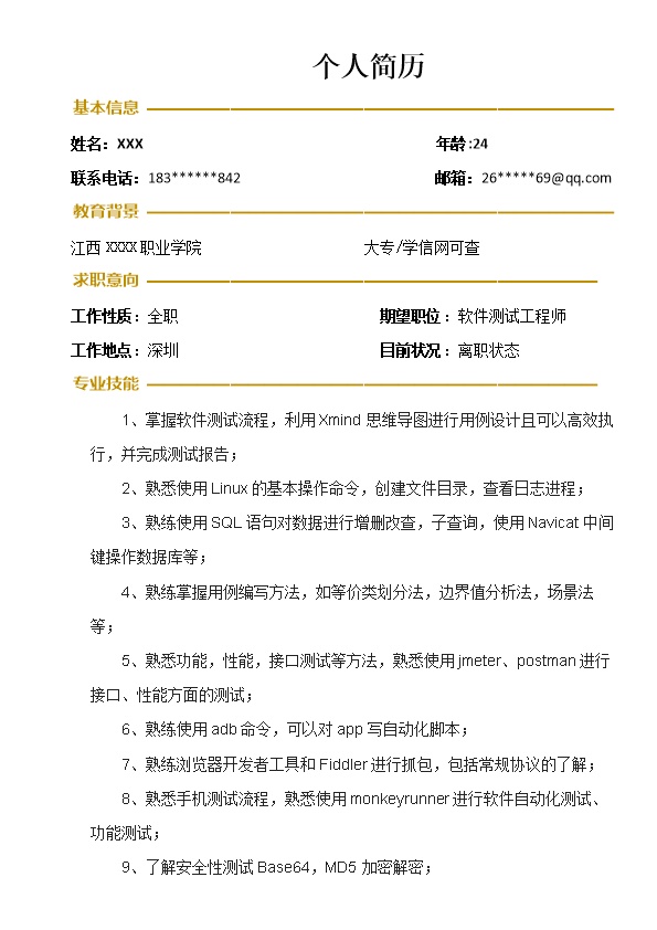 7854_软件开发软件测试类岗位求职简历模板