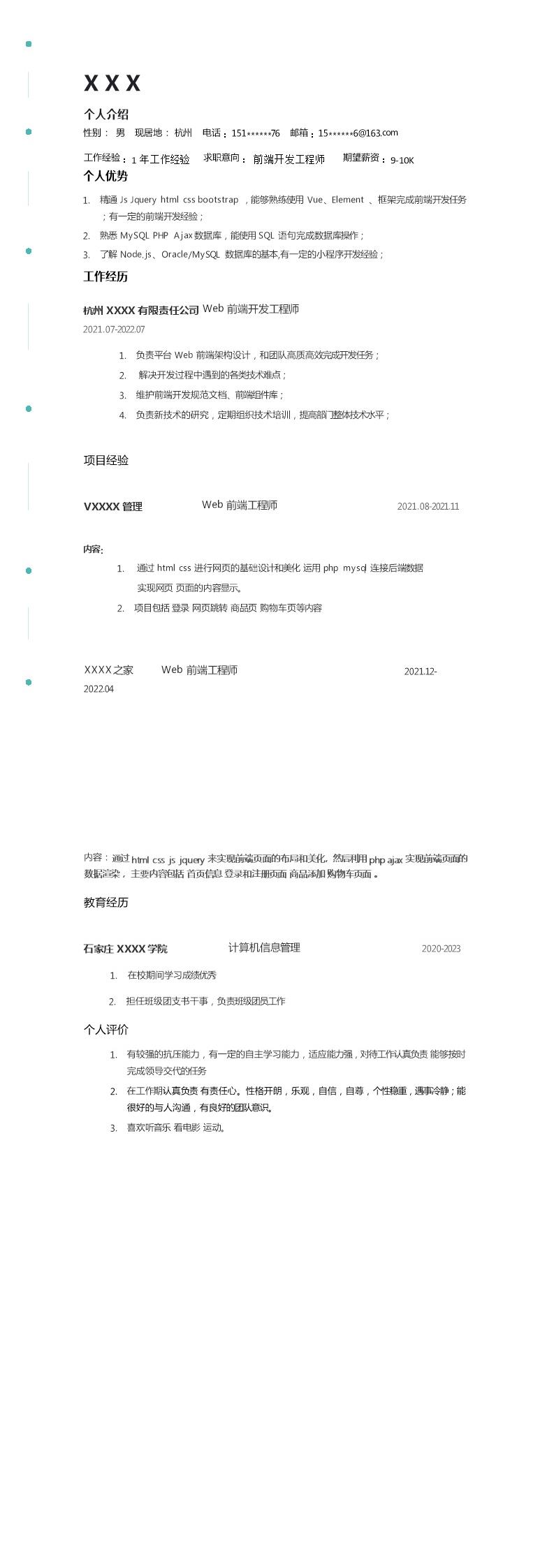 1329_WEB前端开发工程师相关岗位求职简历模板