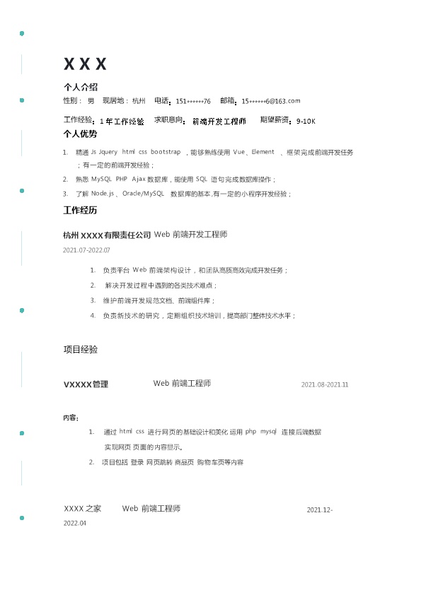 7856_WEB前端开发工程师相关岗位求职简历模板