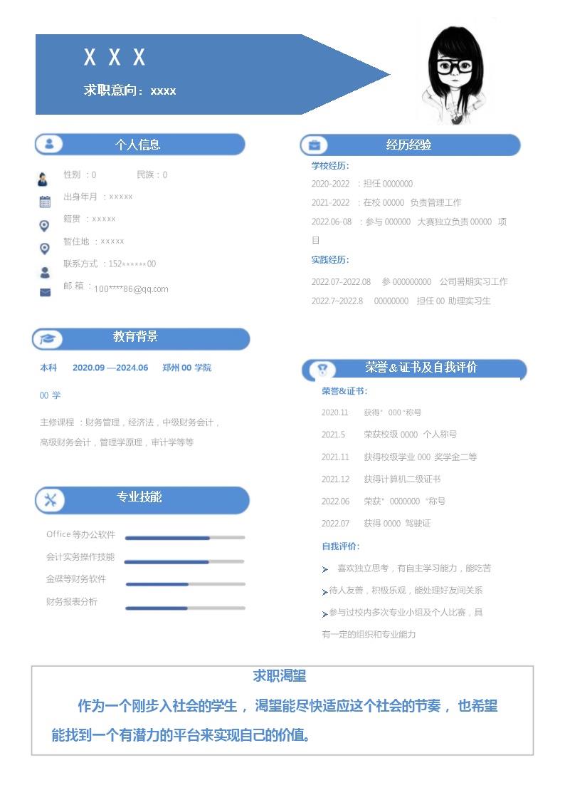 4150_财务会计统计出纳类岗位求职简历模板