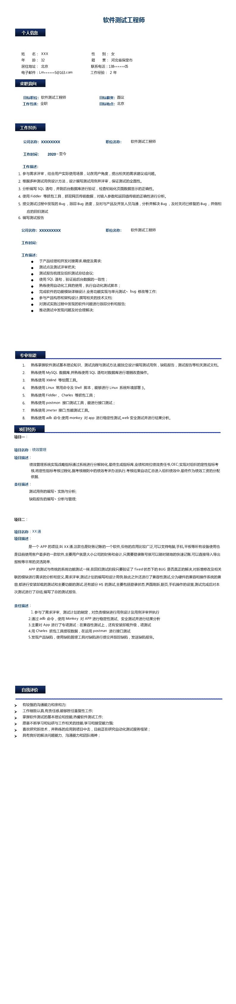 5084_软件测试工程师相关岗位求职简历模板