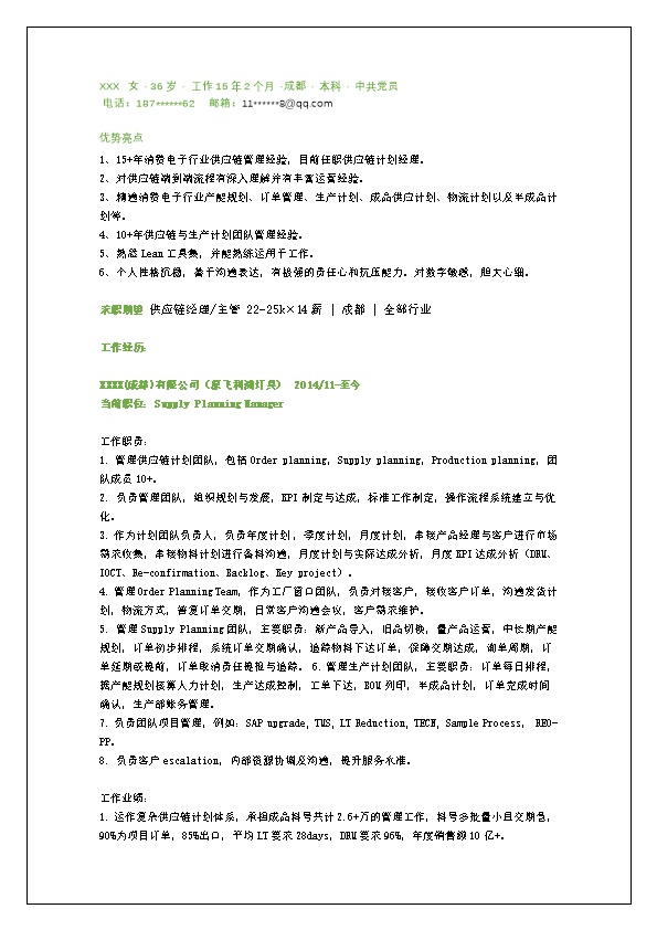 7876_供应链管理经理主管类岗位求职简历模板