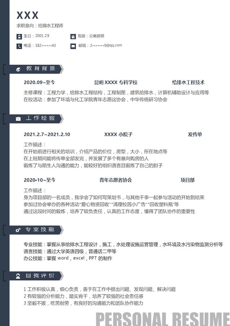 8897_给排水工程师相关岗位求职简历模板
