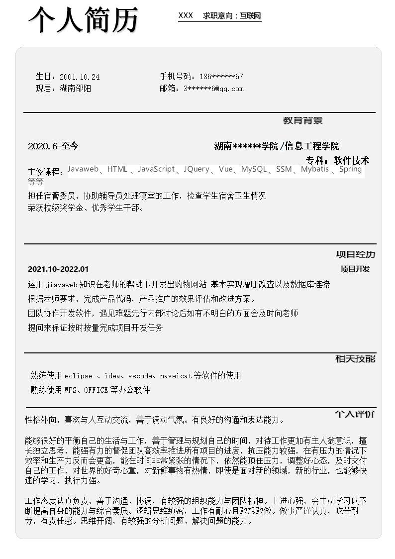 6314_互联网软件开发程序技术类岗位求职简历模板