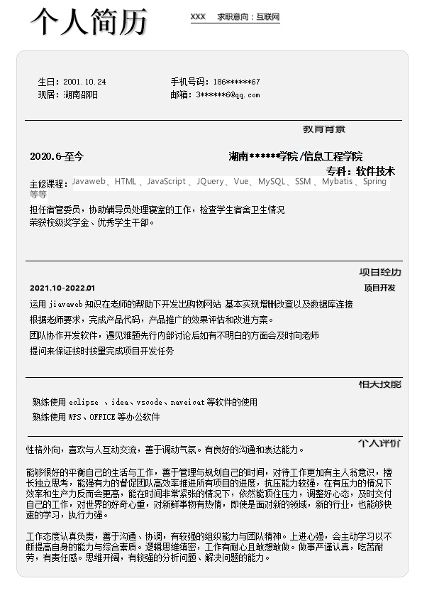 7912_互联网软件开发程序技术类岗位求职简历模板