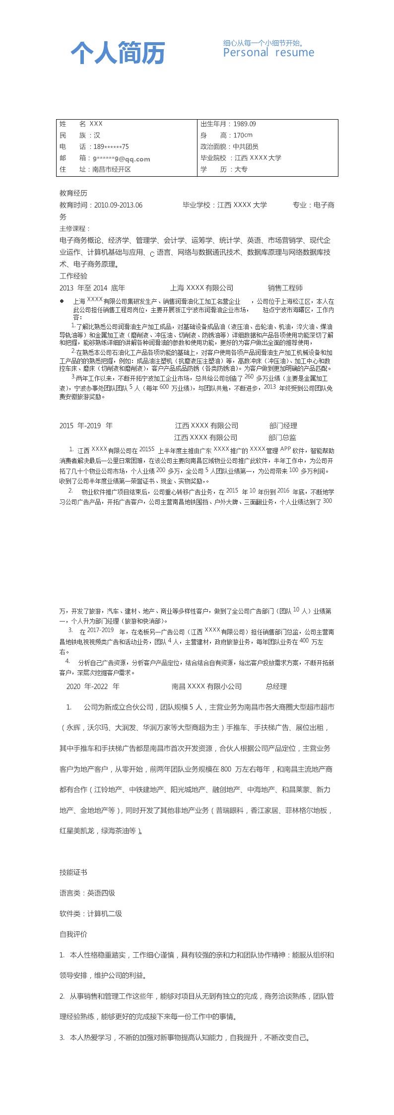5864_电子商务销售管理类岗位求职简历模板