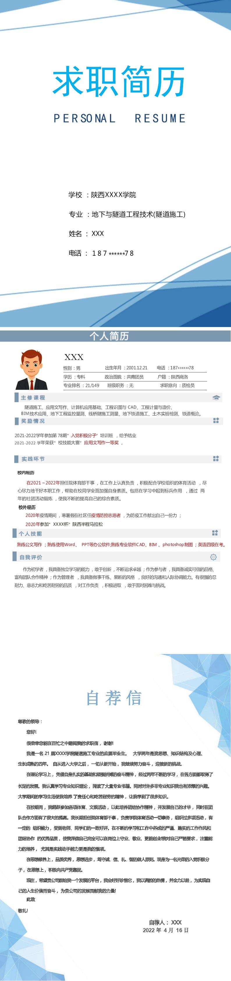1942_地下与隧道施工技术相关专业应届生求职简历模板
