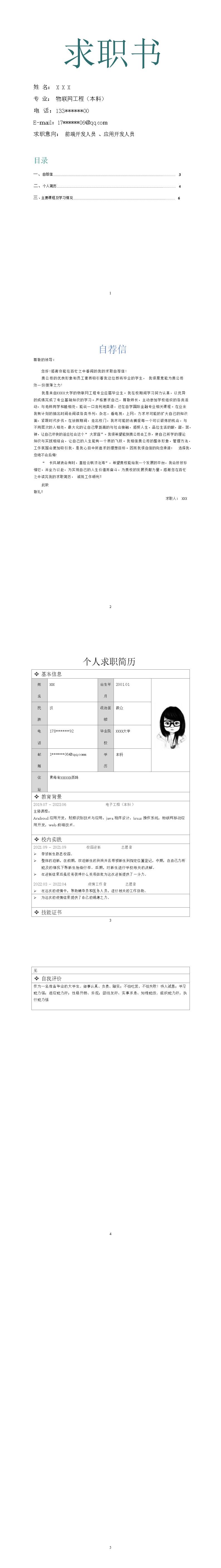 7190_物联网工程相关专业应届生毕业求职书模板
