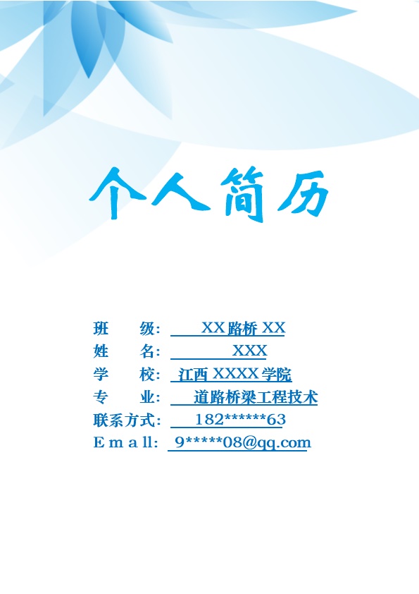 7941_道路桥梁工程技术相关专业应届生求职简历模板