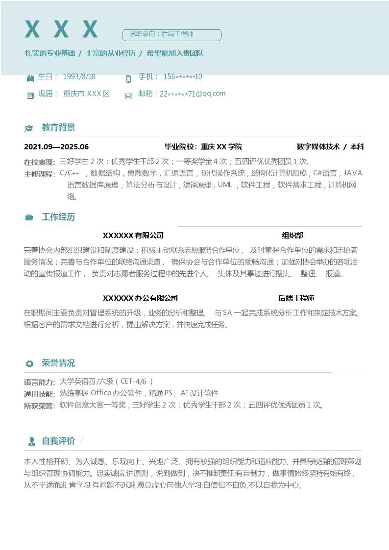 2062_后端工程师相关岗位求职简历模板