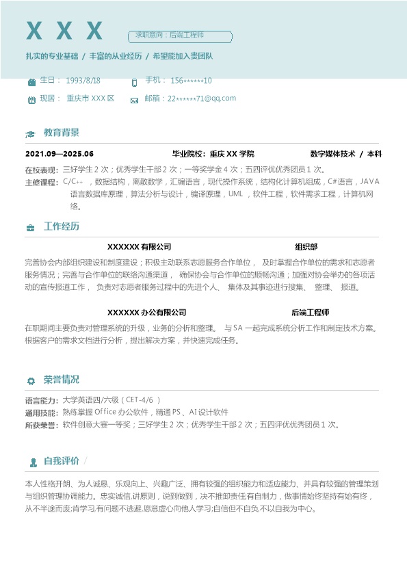 7943_后端工程师相关岗位求职简历模板