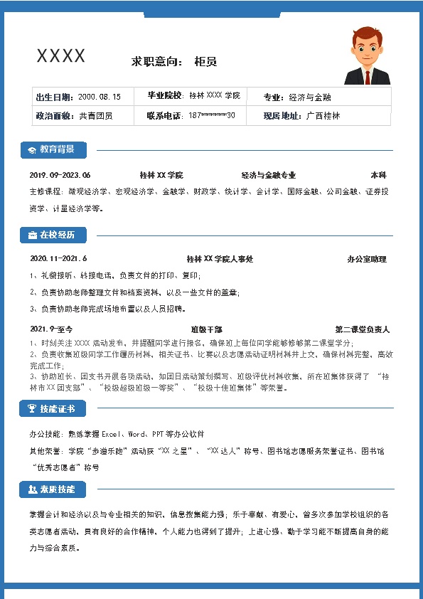 7944_银行柜员客户经理类岗位求职简历模板