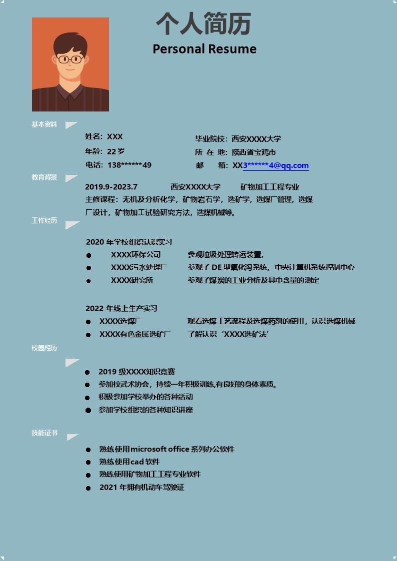3939_矿物加工工程相关专业应届生求职简历模板