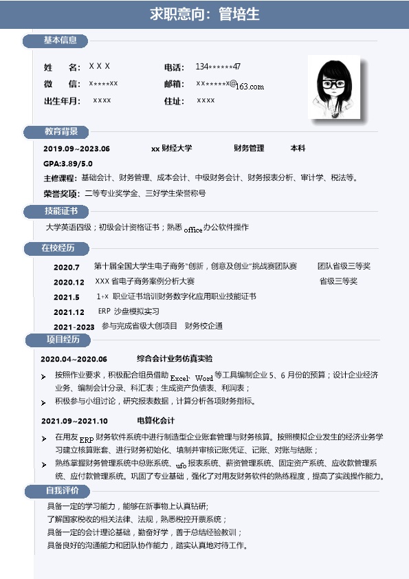 7960_财务管理统计出纳会计类专业应届生求职简历模板