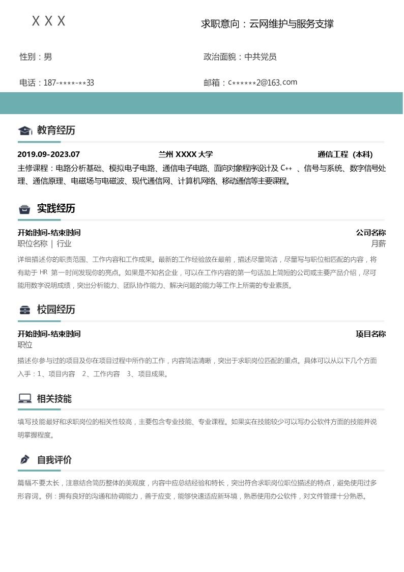 6945_通信工程类相关专业应届生求职简历模板