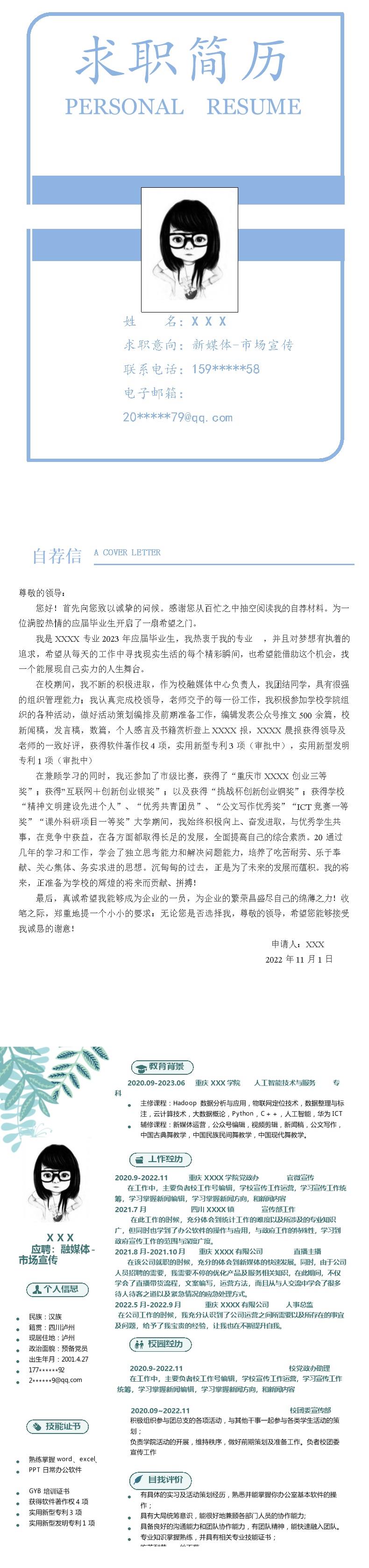 4376_融媒体运营市场宣传类岗位(应届)求职简历模板