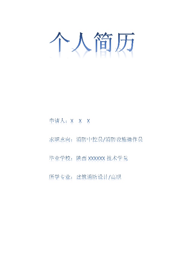 7987_消防中控员相关岗位求职简历模板
