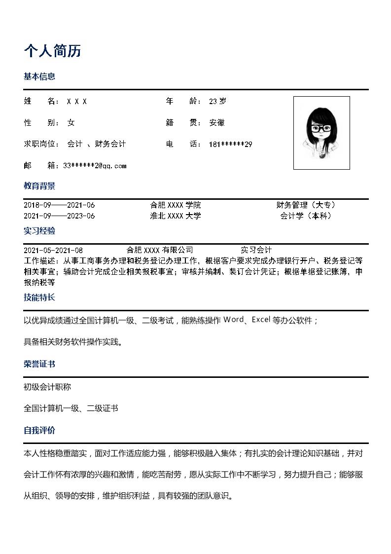 4177_财务会计统计出纳类岗位求职简历模板
