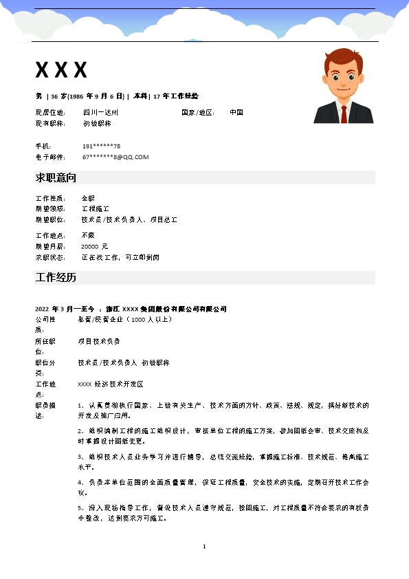 8018_建筑工程施工管理类岗位求职简历模板