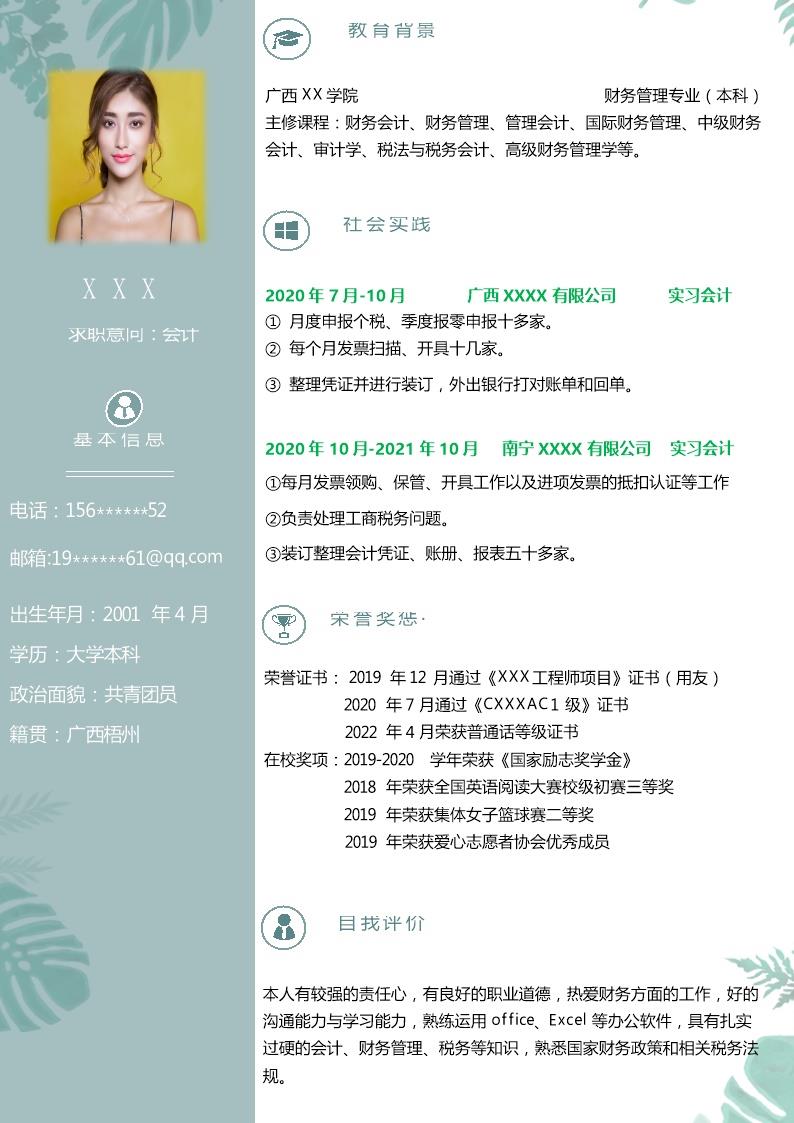 9314_财务会计类专业应届生求职简历模板