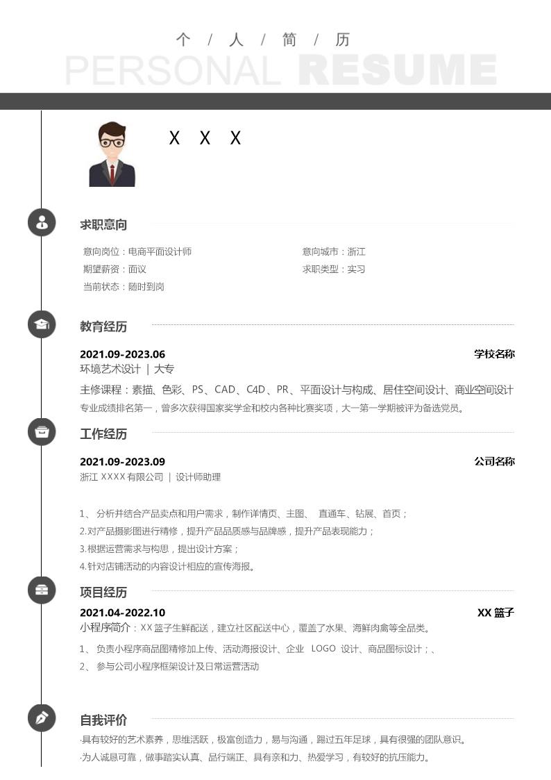 4997_平面设计类专业应届生求职简历模板