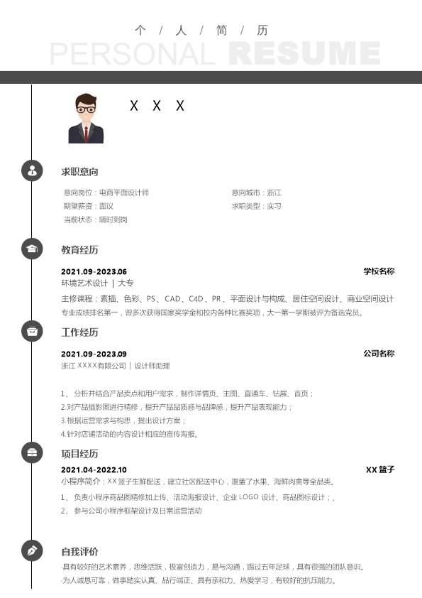 8055_平面设计类专业应届生求职简历模板