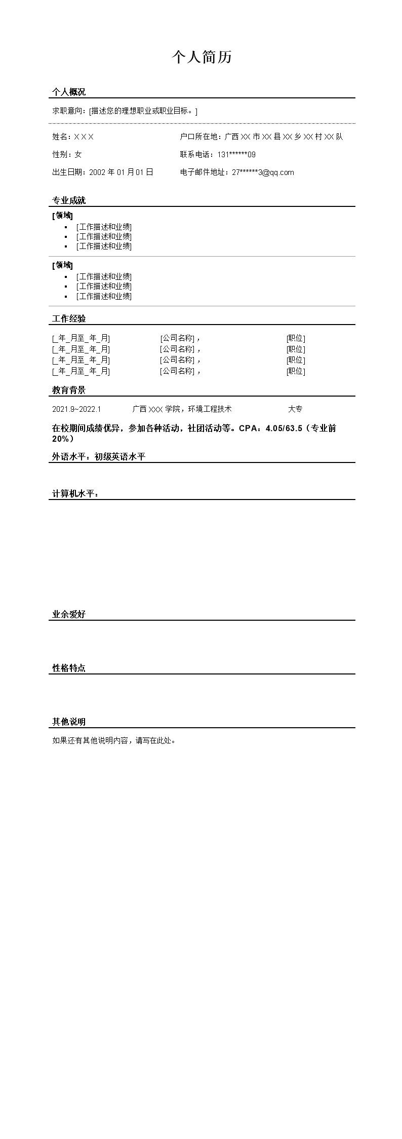 5915_通用文本空白求职简历模板