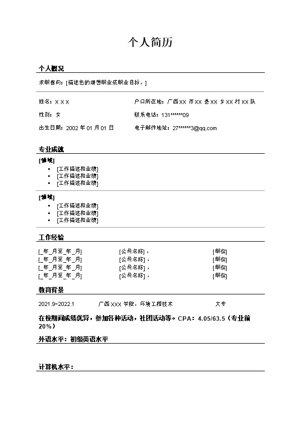 8059_通用文本空白求职简历模板