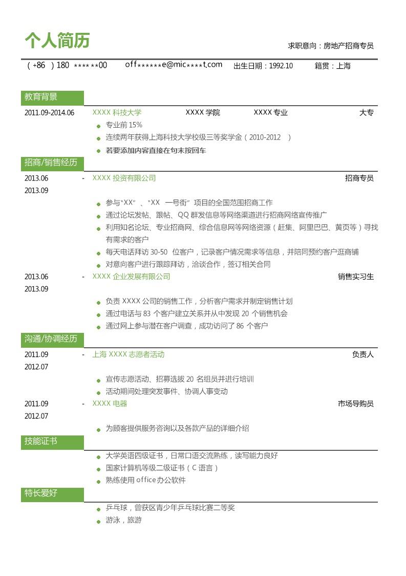 6047_销售业务招商拓展岗位求职简历模板