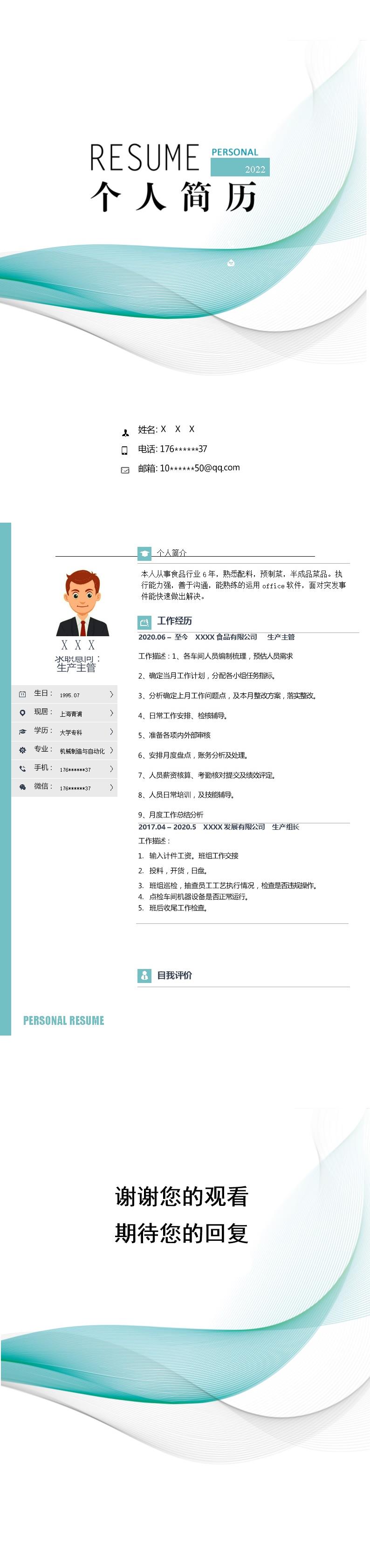 5984_厂长店长生产管理类岗位求职简历模板
