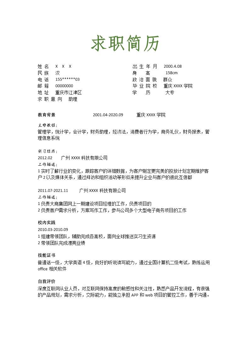 1921_财务会计统计出纳类岗位求职简历模板