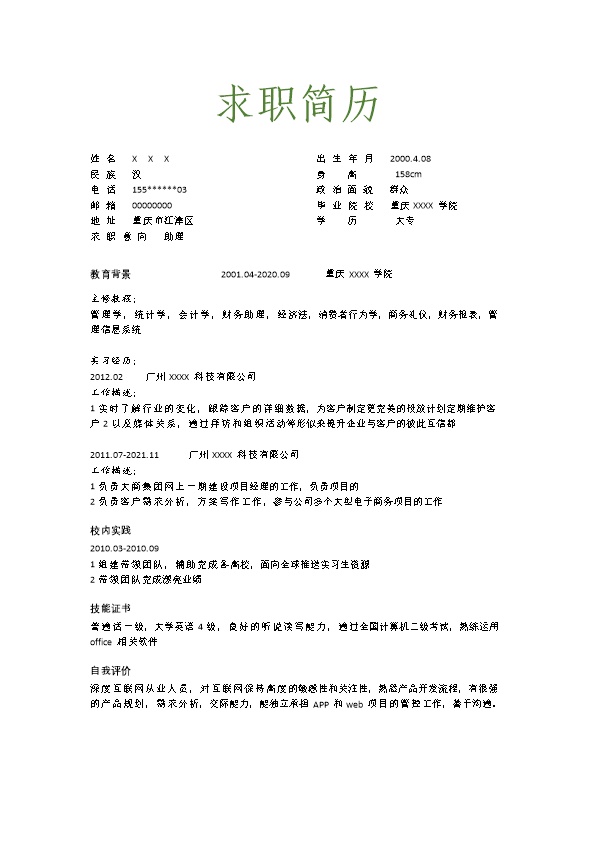 8066_财务会计统计出纳类岗位求职简历模板