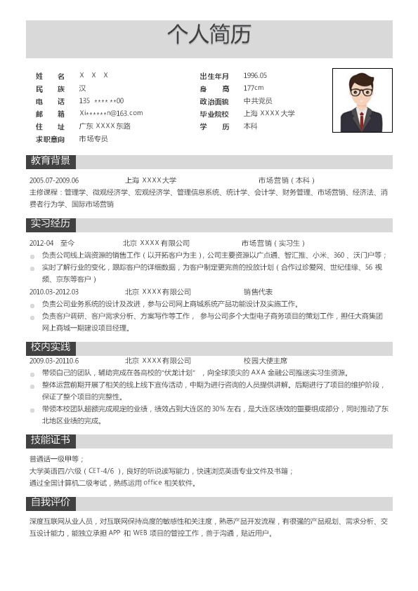 8073_市场专员销售代表类岗位求职简历模板