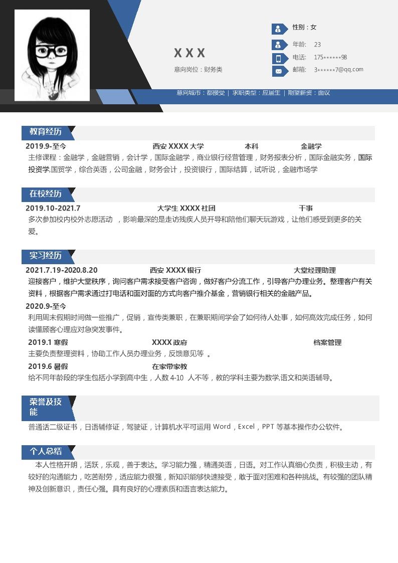 7906_财务会计统计出纳类岗位求职简历模板
