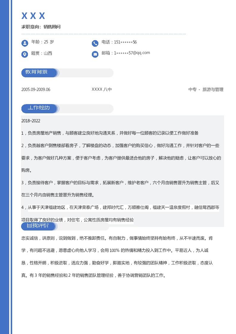 2826_市场营销业务拓展类岗位求职简历模板