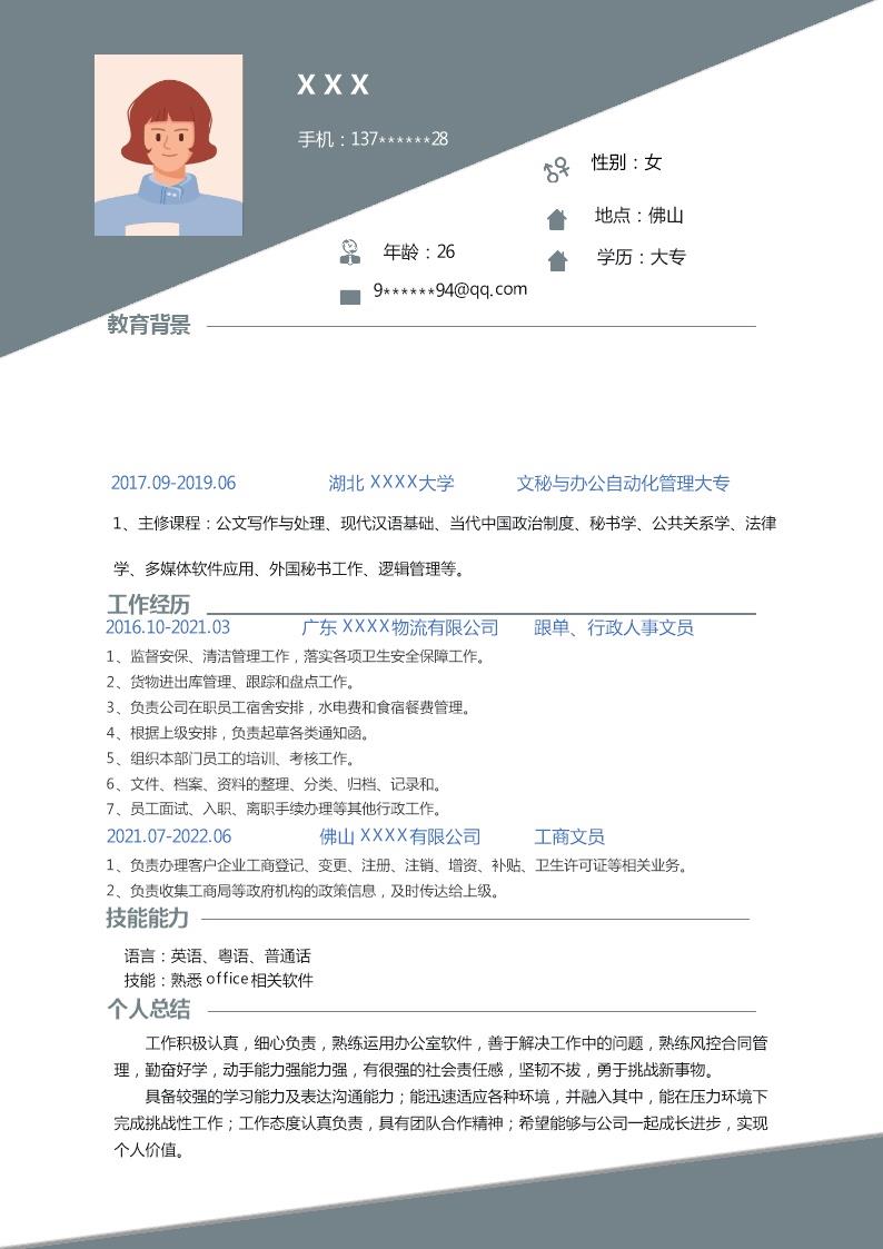 6254_文秘行政文员客服助理类岗位求职简历模板