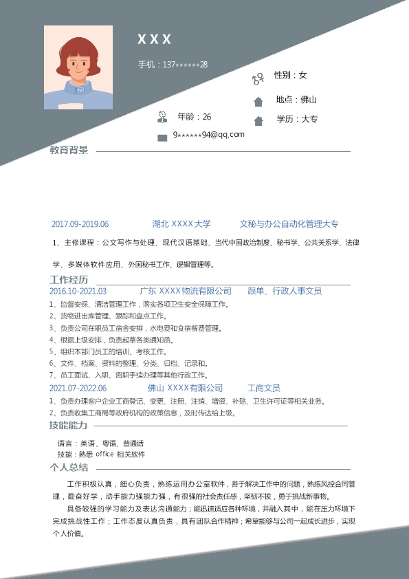 8161_文秘行政文员客服助理类岗位求职简历模板