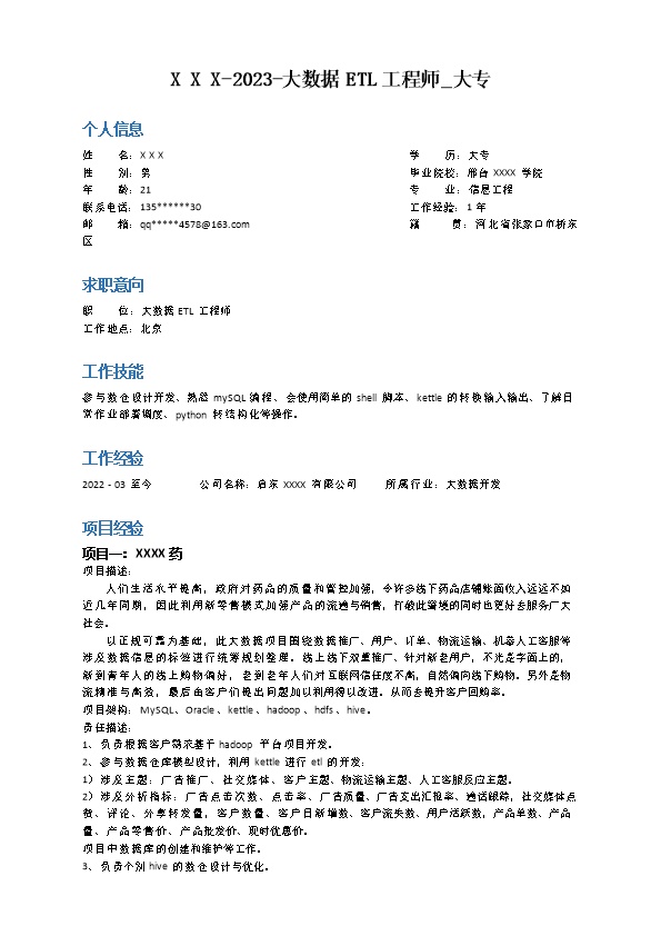 8162_大数据ETL工程师相岗位求职简历模板