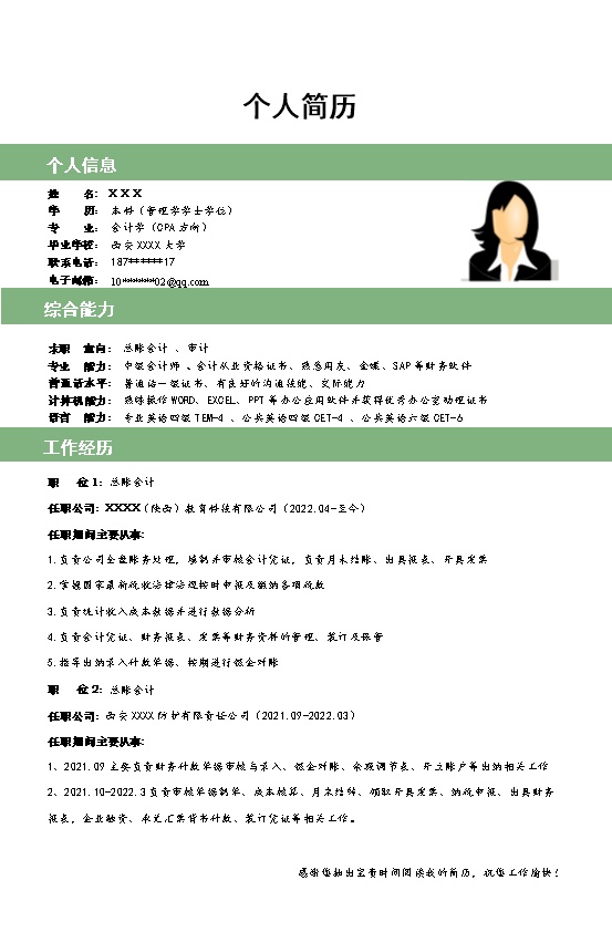 8184_财务会计统计出纳类岗位求职简历模板