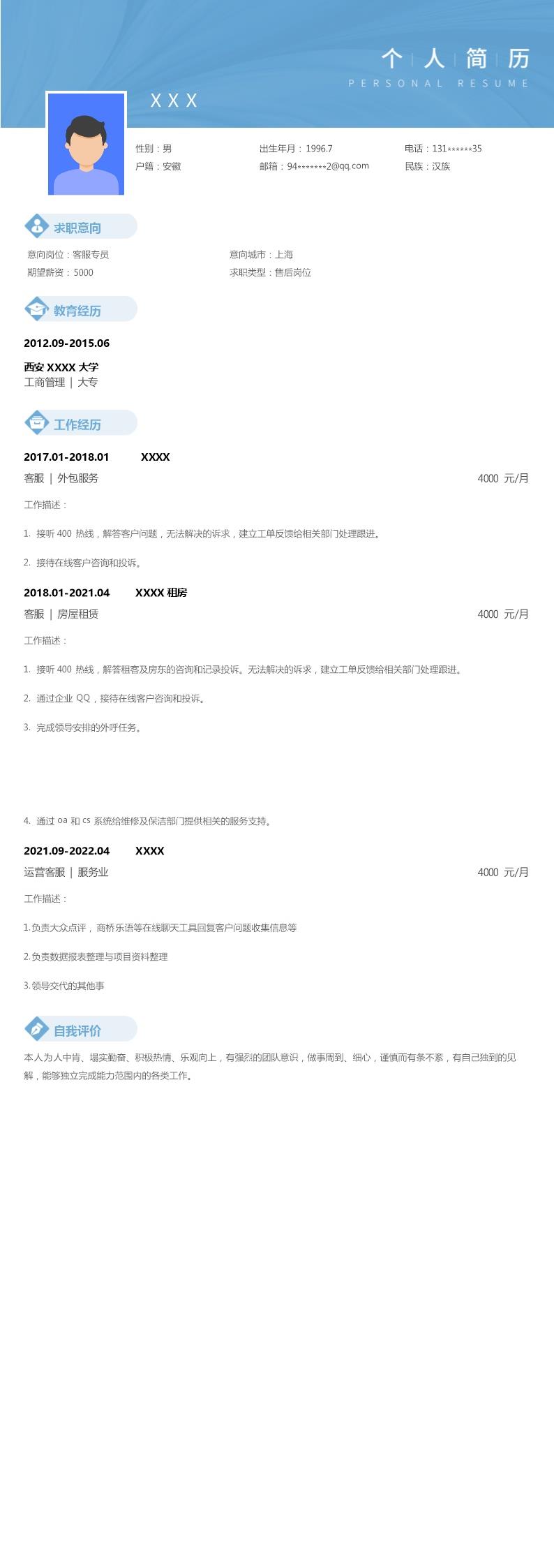 2488_客服售后文员助理类岗位求职简历模板