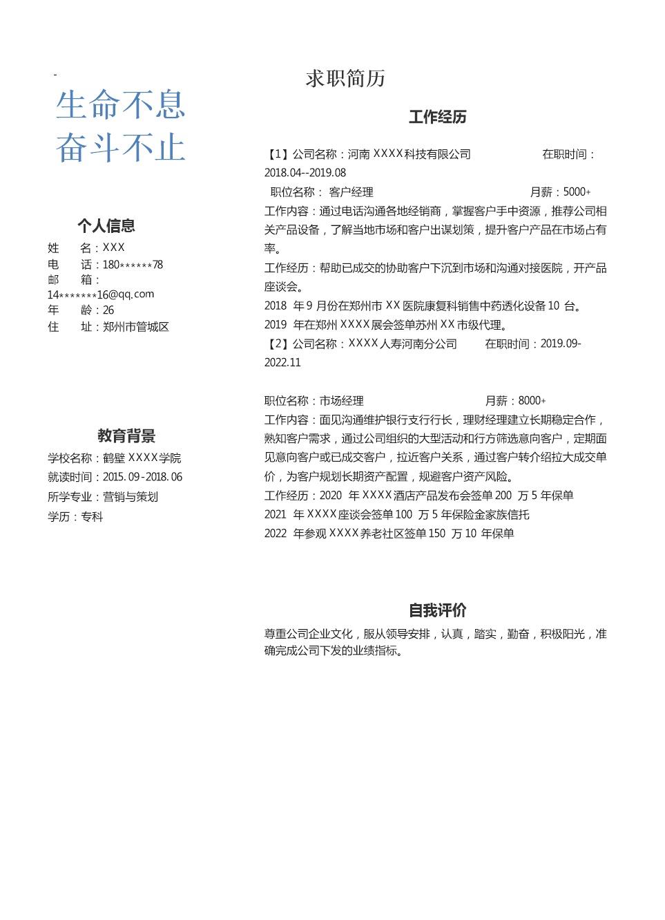 1169_医疗销售市场拓展类岗位求职简历模板