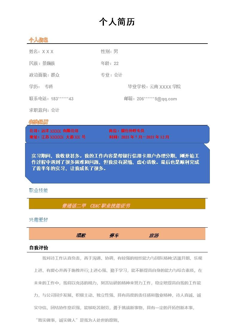 2269_财务会计统计出纳类岗位求职简历模板