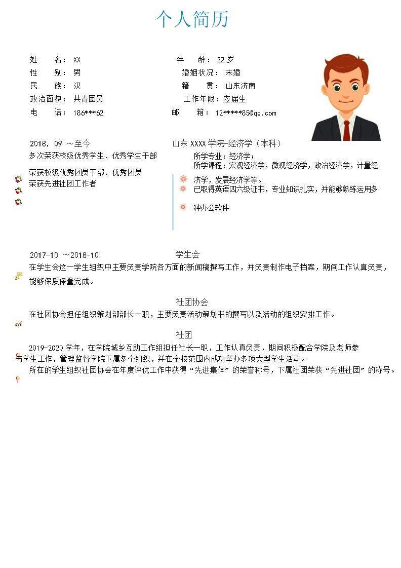 3032_市场经济工商管理类应届生求职简历模板