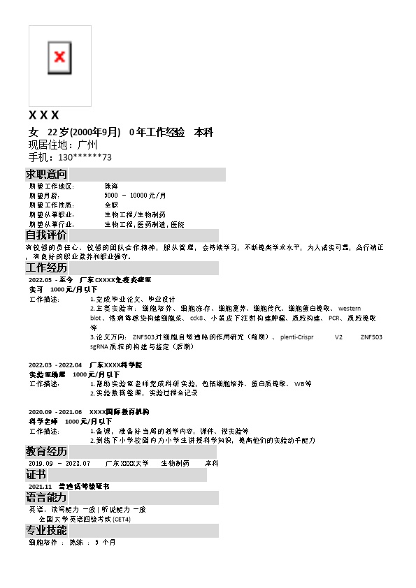 8240_生物工程生物制药类岗位求职简历模板